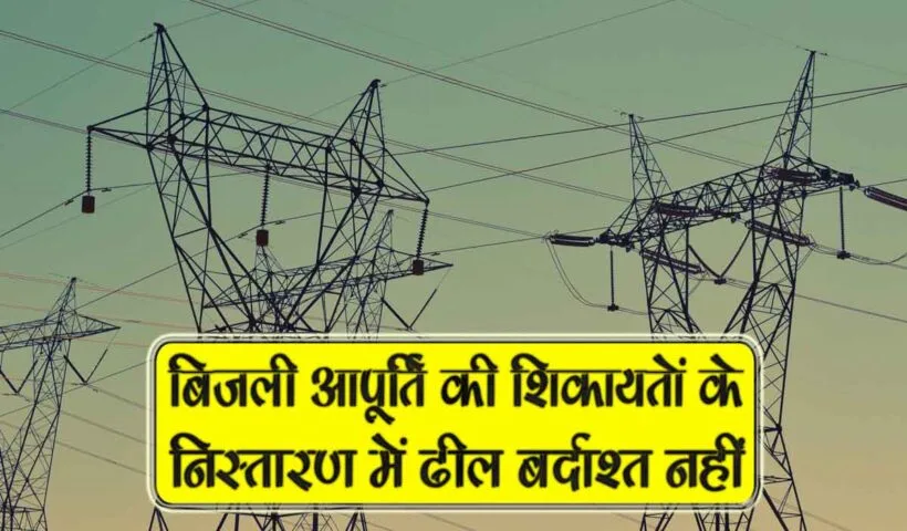 bijli aapurti ki shikayaton k nistaran me dhil bardasht nahi