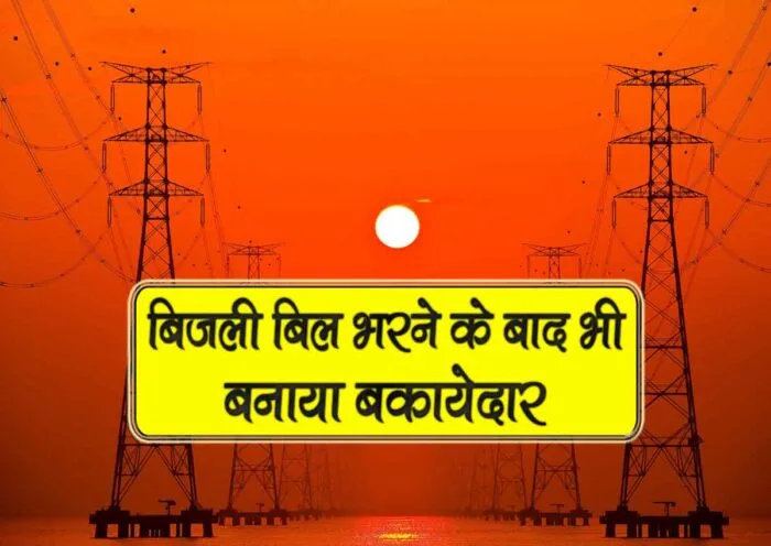 bijli bill bharne k baad bhi banaya bakayedar
