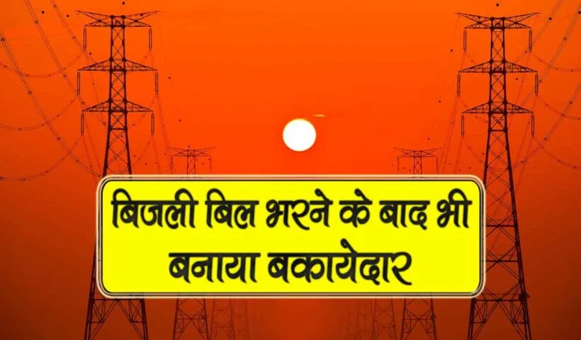 bijli bill bharne k baad bhi banaya bakayedar
