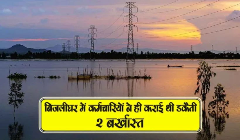 bijlighar me karmchariyon ne hi karai thi dakaiti 2 barkhaast