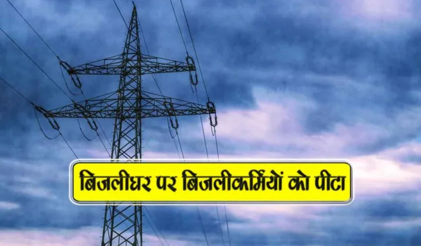 bijlighar par bijlikarmiyon ko pita