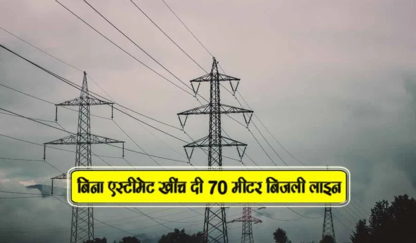 bina estimate laga di 70 meter bijli line