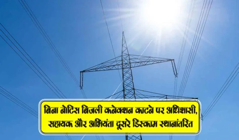 bina notice bijli connection katne par adhikari sthanantarit
