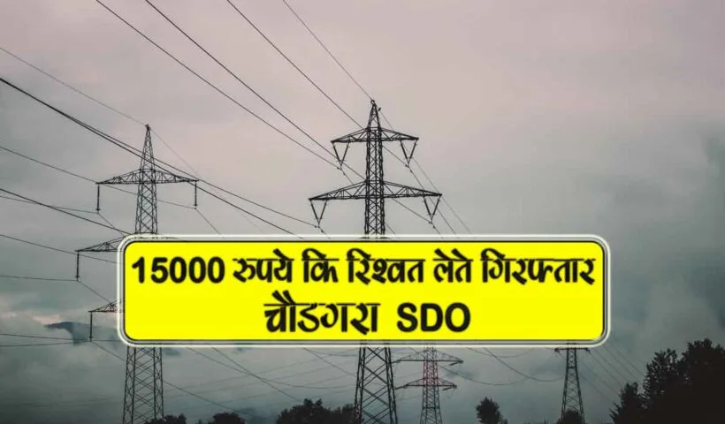 chaudagra sdo 15000 ki rishwat leta giraftar
