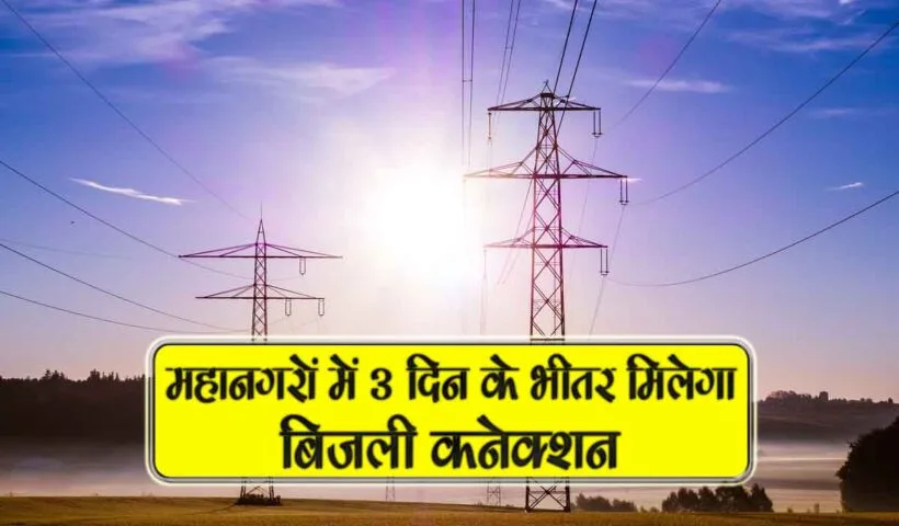 mahanagron me 3 din me milega bijli connection