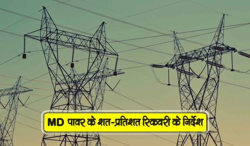 md power k shat pratishat recovery k nirdesh