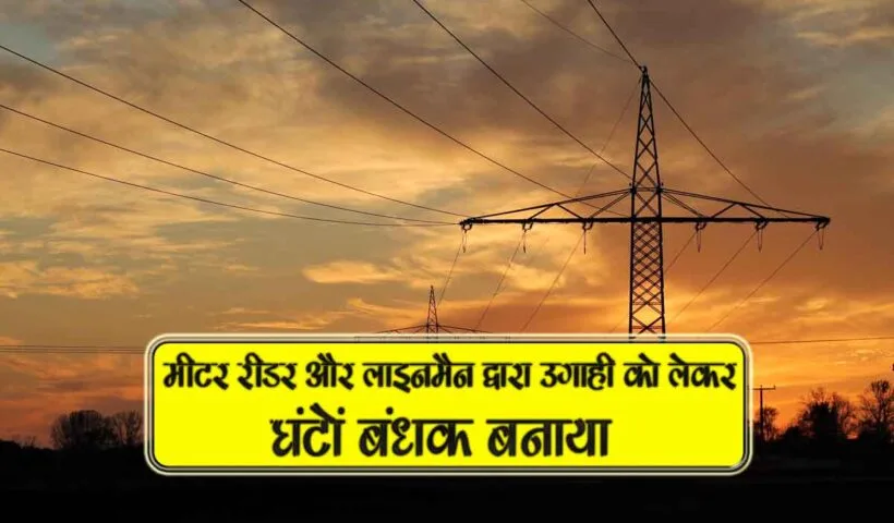 meter reader or lineman dwara ugaahi ko lekar bandhak banaya