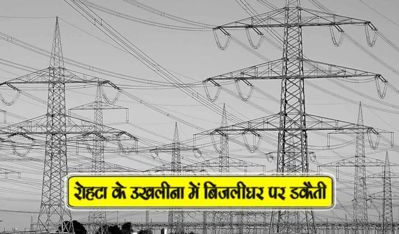 rohta k ukhlina me bijlighar par dakaiti