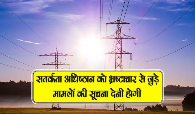 satarkta adhisththan ko bhrashtachar se jude maamlon ki suchna deni hogi