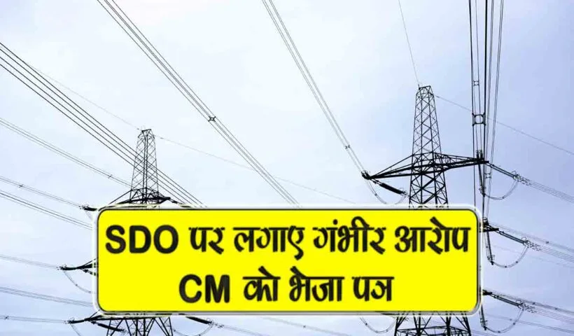 sdo par lagaye gambhir aarop cm ko bheja patra