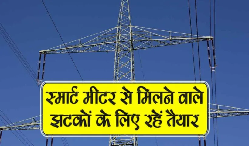 smart meter se milne wale jhatkon k liye rahe taiyaar