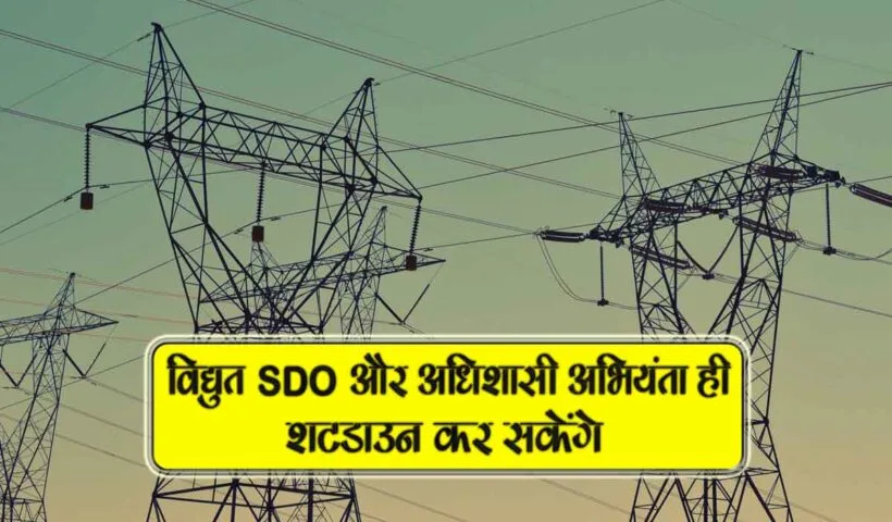 vidyut sdo or adhishashi abhiyanta hi shutdown kar sakenge