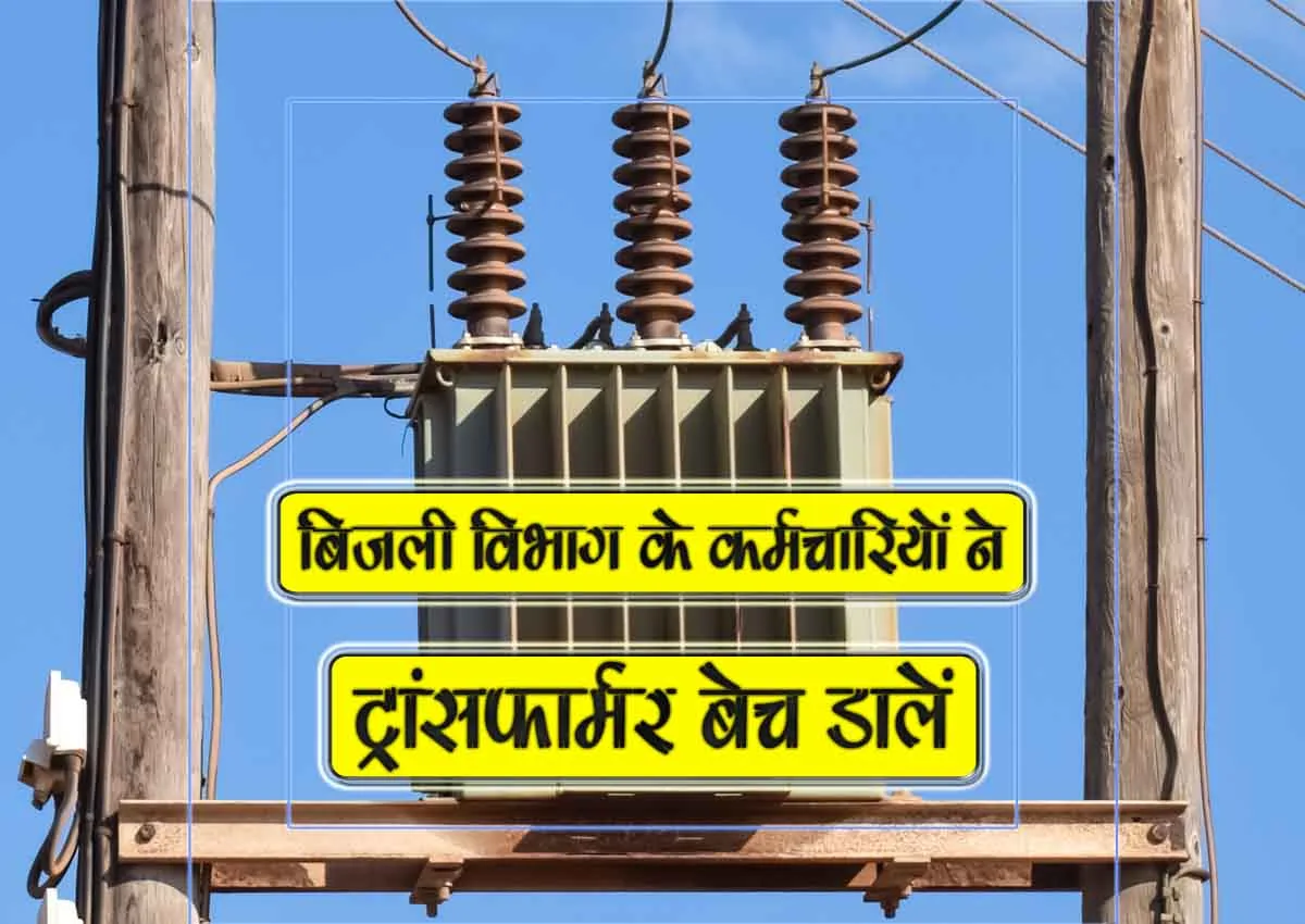 bijli vibhag k karmchariyon ne transformer bech daalen