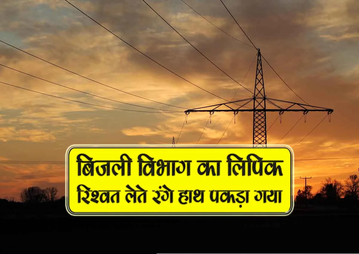 bijli vibhag ka lipik rishwat lete range hath pakda gaya