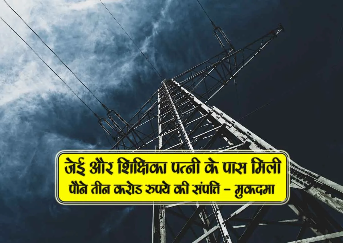 je or shikshika patni k pass mili pone tin crore ruyon ki sampatti