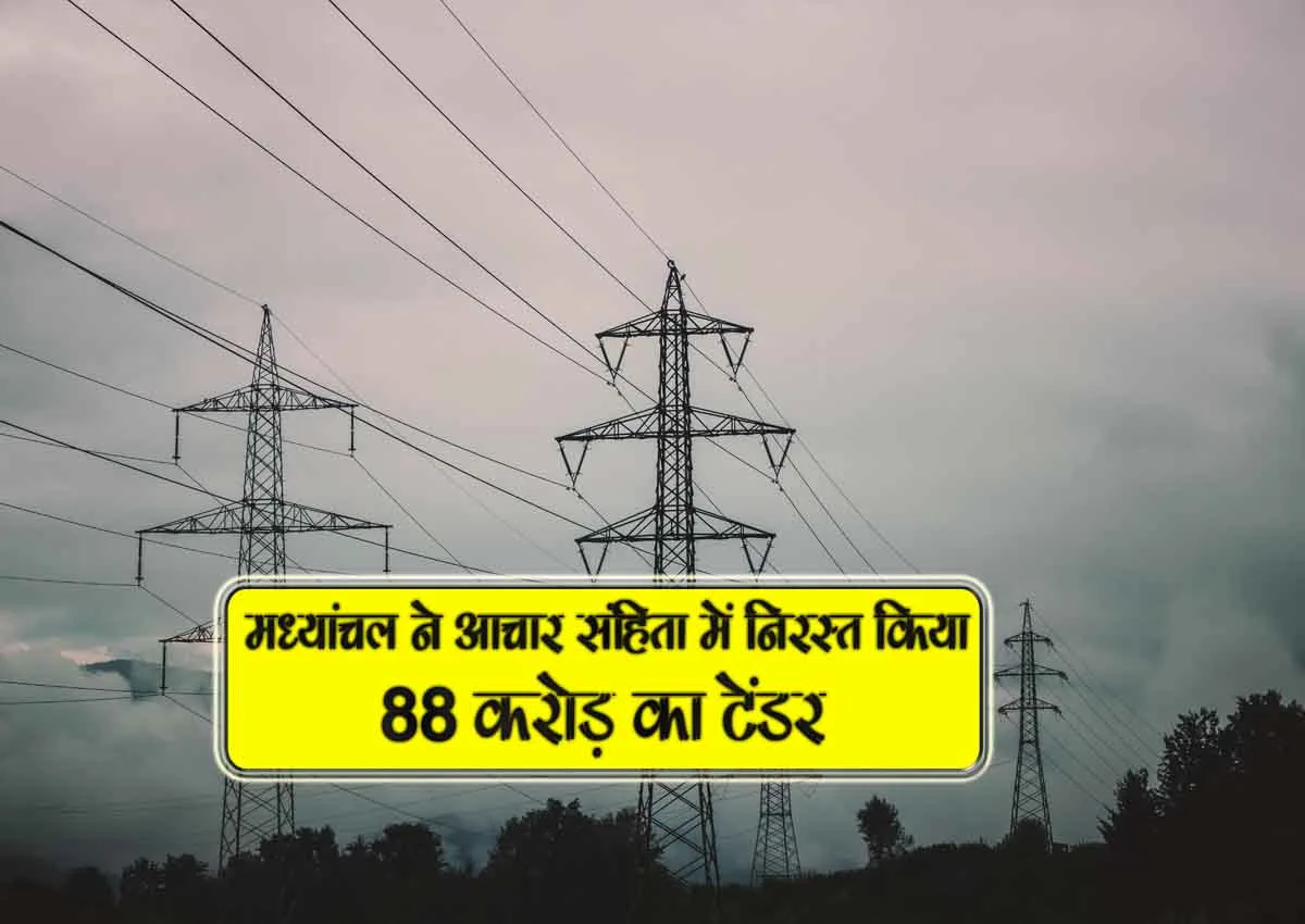 madhyanchal ne aachar sanhita me nirast kiya 88 crore ka tender