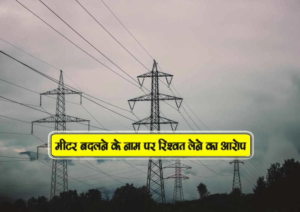 meter badalne ke naam par rishwat lene ka aarop