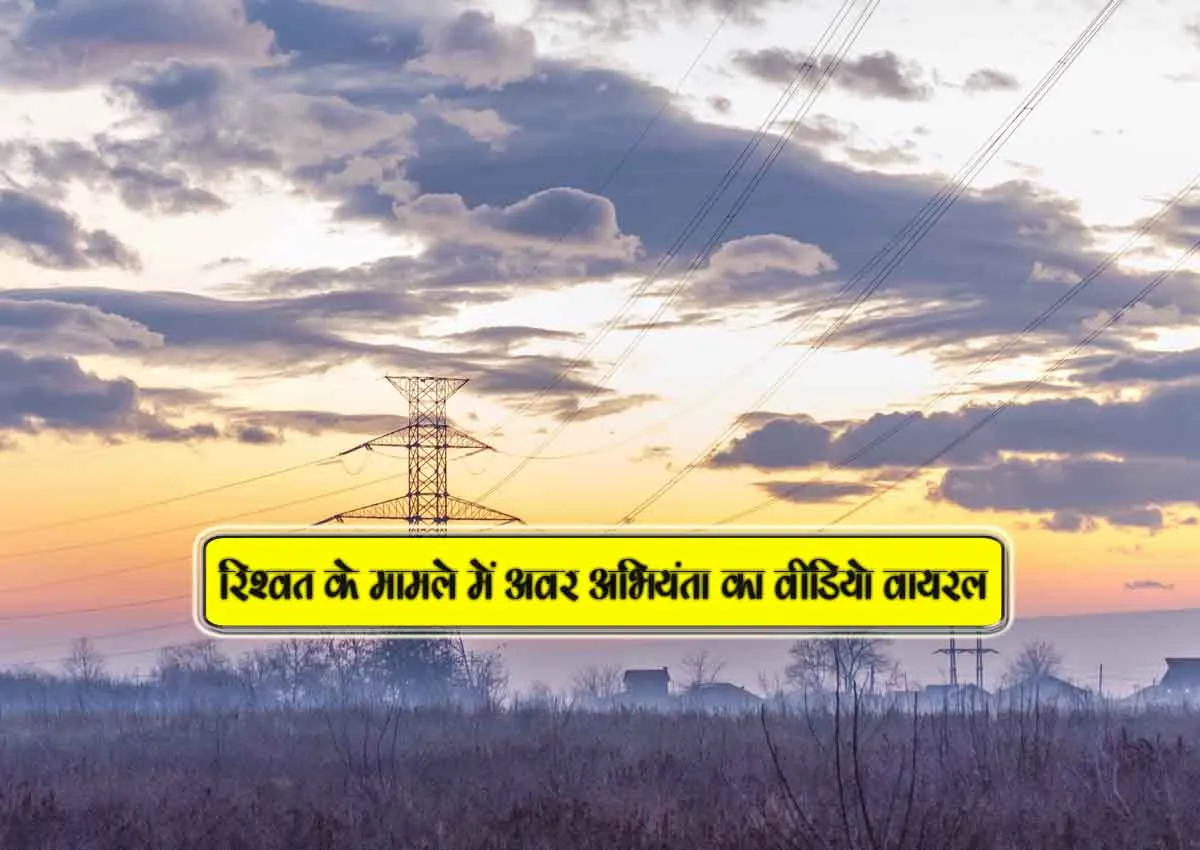 rishwat k maamle me awar abhiyanta ka video viral