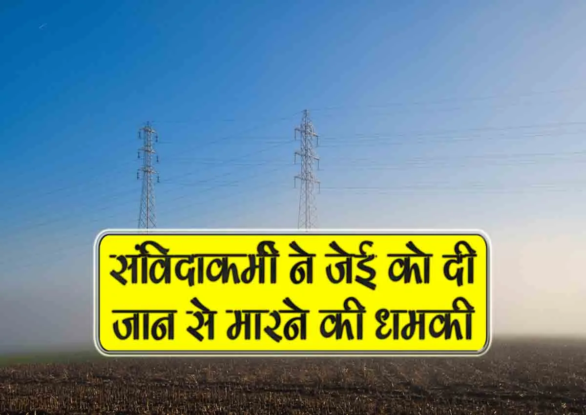 samvidakarmi ne je ko di jaan se maarne ki dhamki