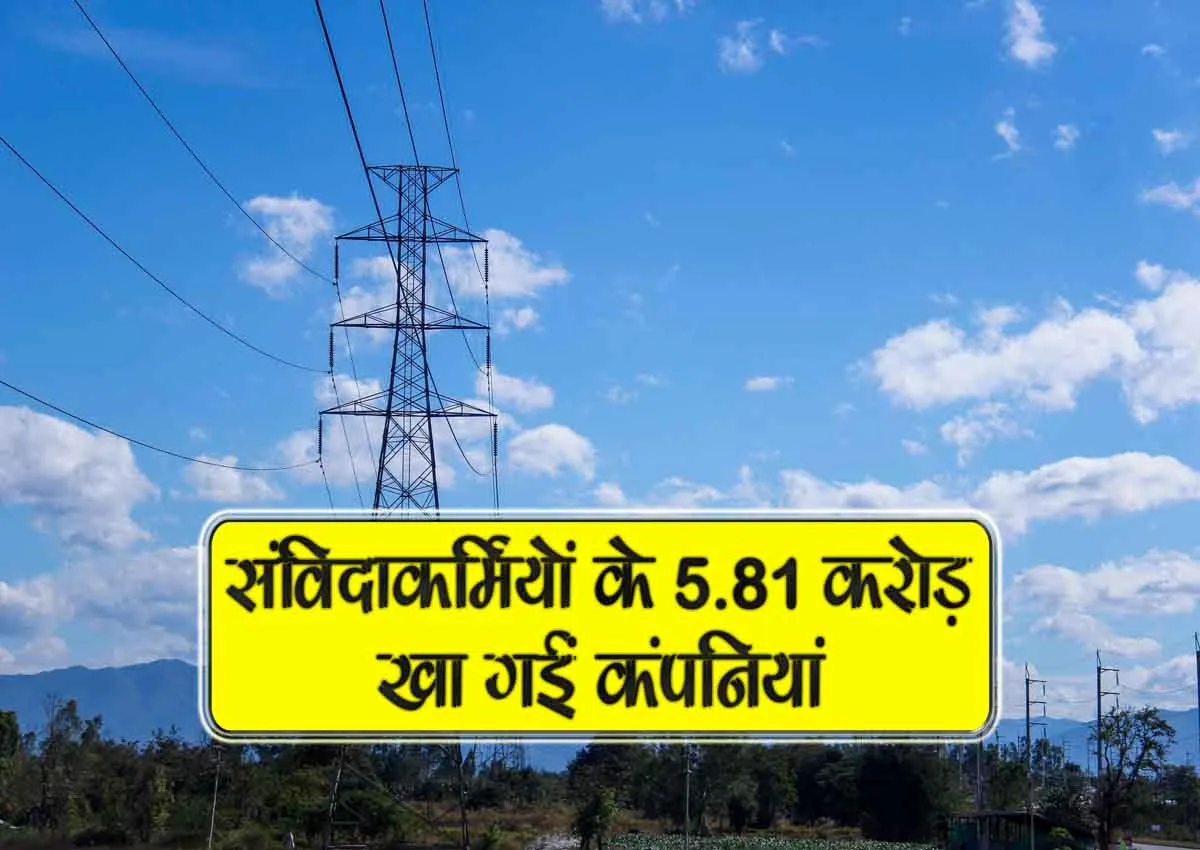 samvinda karmiyon k 5.81 crore kha gai company