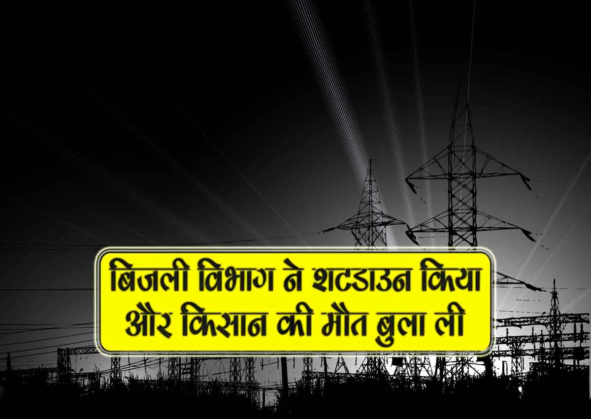 shutdown kiya or kisaan ki maut bula li