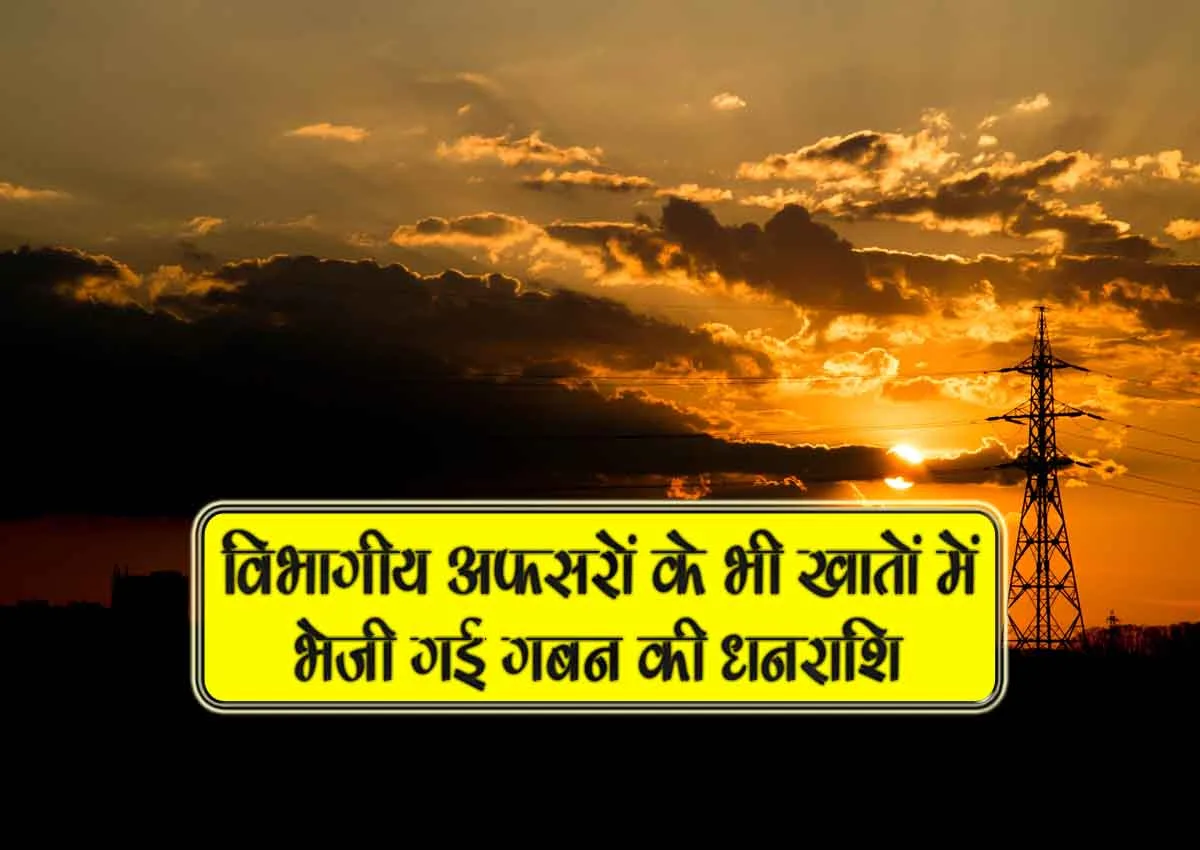 vibhagiya afsaron k bhi khaton me bheji gai gaban ki dhanrashi