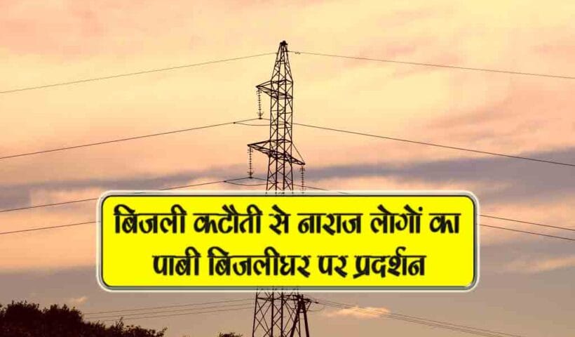 bijli kautoti se naaraj logo ka paabi bijlighar par pradarshan