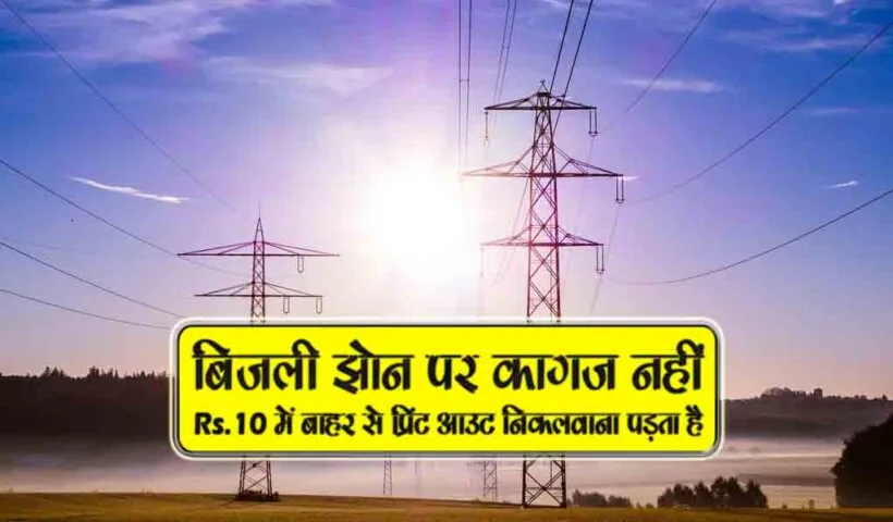 bijli zone par kagaj nahi
