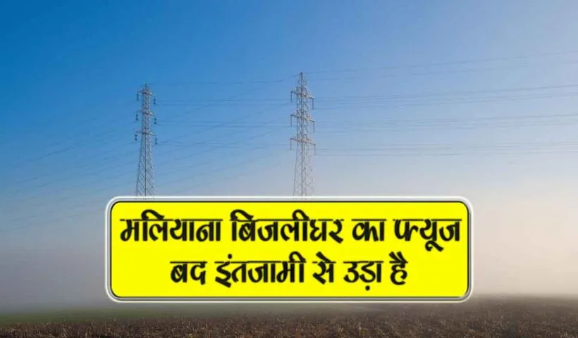 maliyana bijli ghar ka fuse bad intjami se uda hai