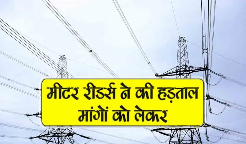 meter readers ki hadtaal maango ko le kar