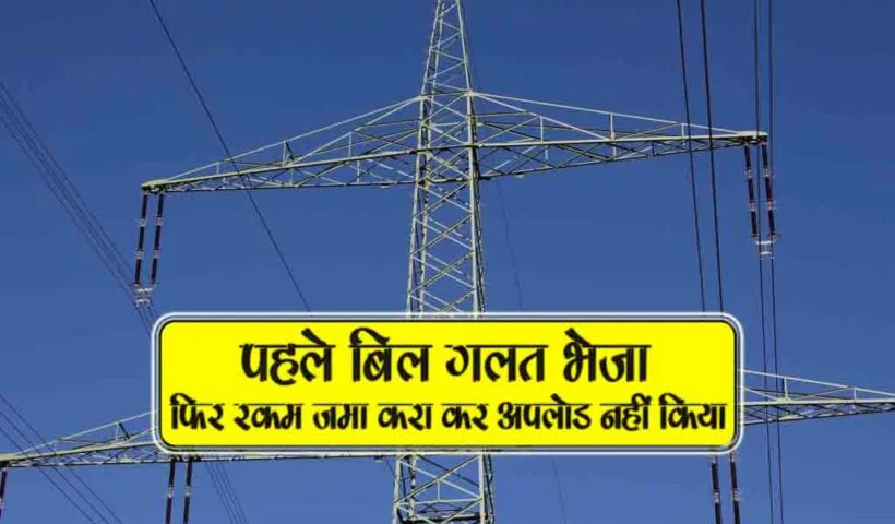 pahle bill galat bheja fir rakam jama kara kar upload nahi kiya