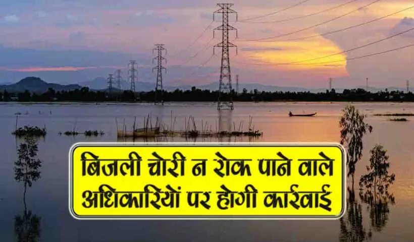bijli chori naa rok pane wale adhikariyon par hogi karywahi