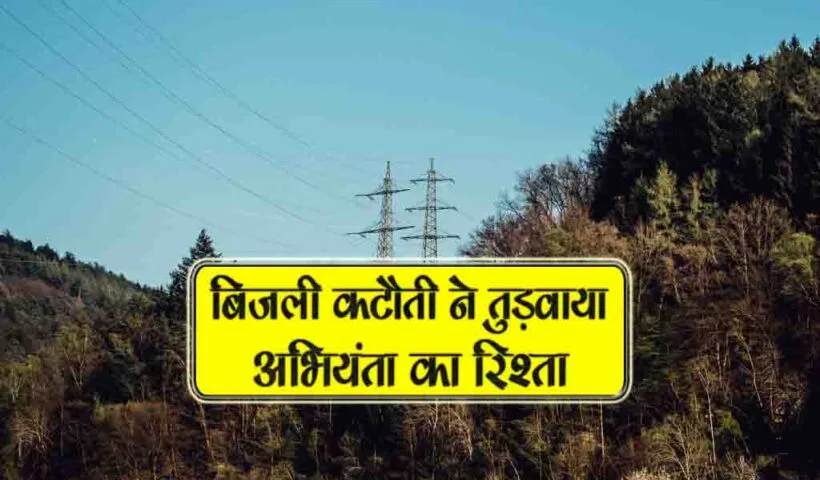 bijli katoti ne tudwaya abhiyanta ka rishta