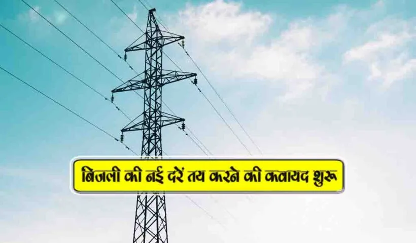 bijli ki nai daren tay karne ki kawayad shuru