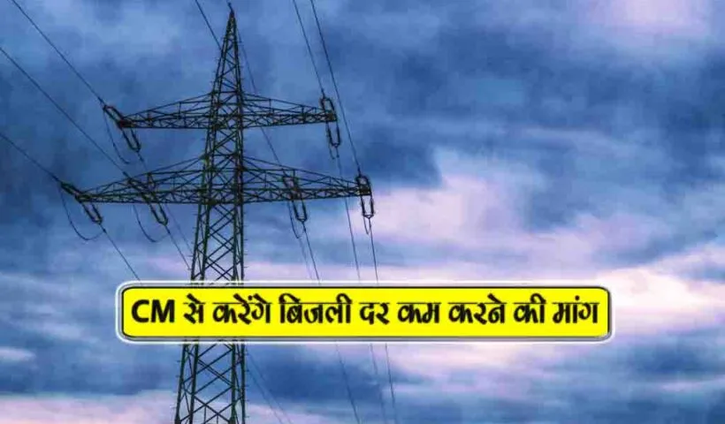 cm se karenge bijli dar kam karne ki maang