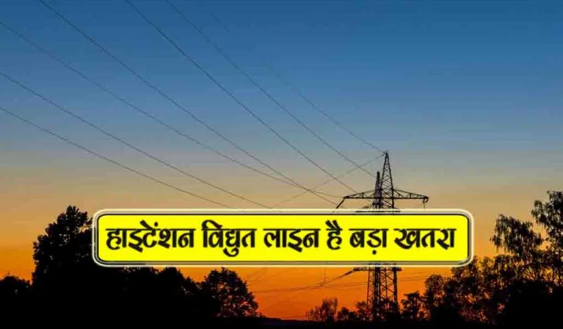 high intention vidyut line hai bada khatra