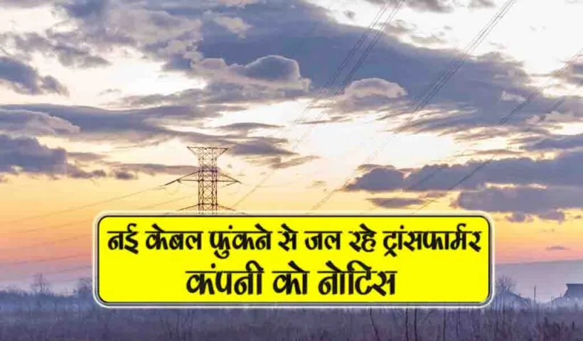 new cable fukne se jal rahe transformer company ko notice