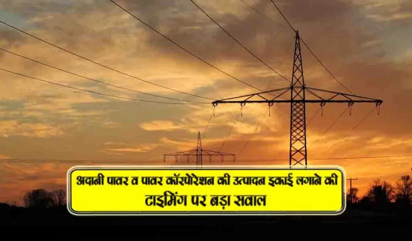 power corporation ki utpadan ikaai lagane ki timing par bada sawal