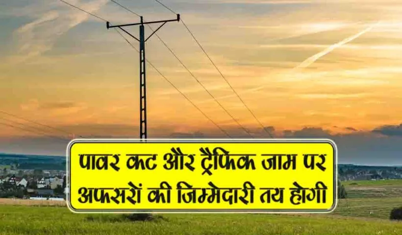 power cut or tarrif jaam per afsaron ki jimmedari tay hogi