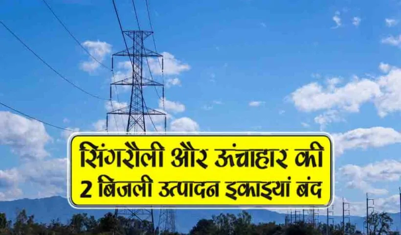 singrouly or unchahaar ki do bijli utpadan ikaayan band