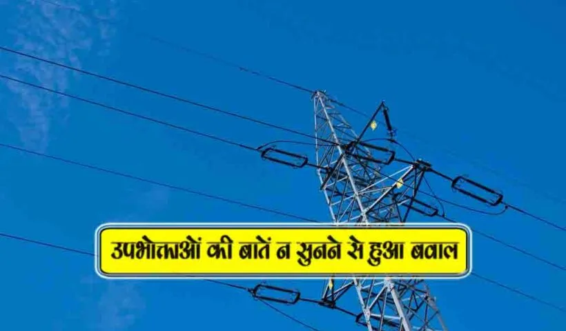 upbhogta ki baaten na sunne se hua bawal