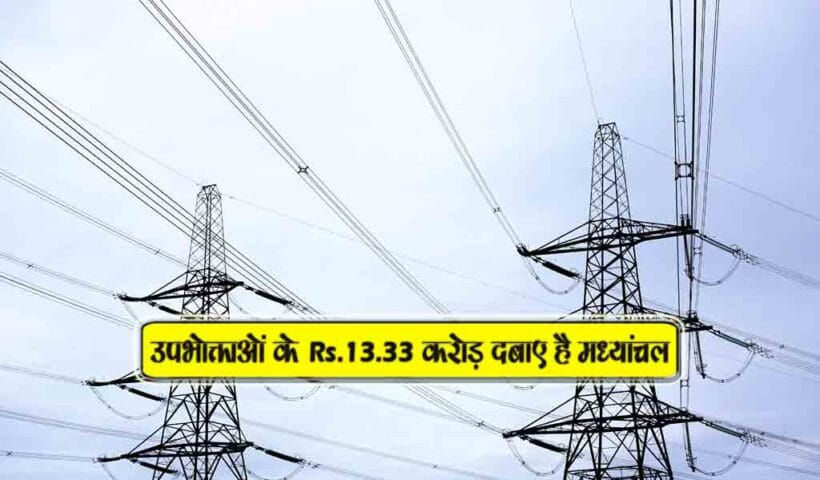 upbhogtaon k 13.33 crore dawayen hai madhyanchal