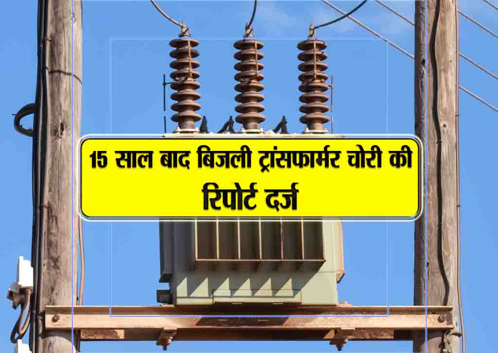 15 saal baad bijli transformer chori ki report darj