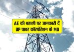 ae ki bahaali per jaankari de up power corporation k md