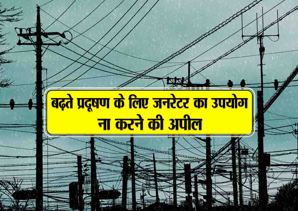 badte pradushan k liye generator ka upyog naa karne ki apeel