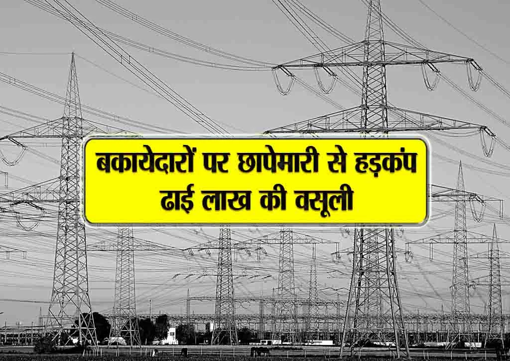 bakayedaron per chaapemari se hadkamp dhaai lakh ki wasooli