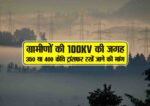 gramino ki 100kv ki jagah 350 ya 400 kv transfer rakhen jane ki maang