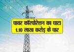 power corporation ka ghaata 1.10 lakh crore k paar