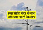 smart prepaid meter k sath nahi lagaye ja rahe check meter