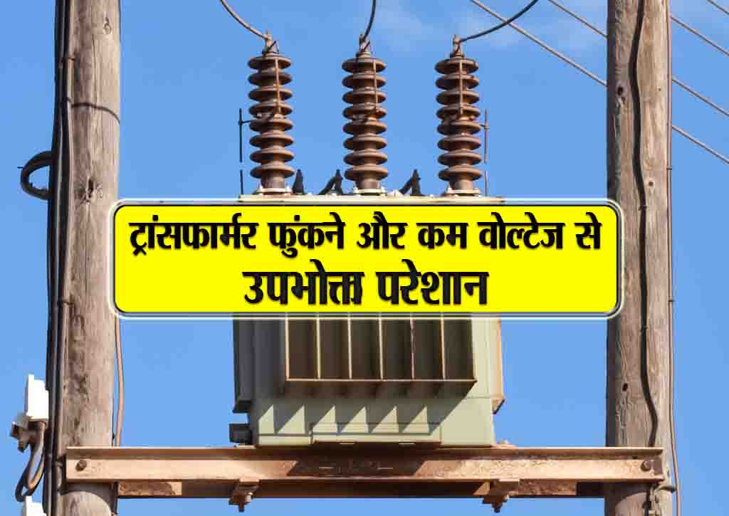 transformer fukne or kam voltage se upbhogta pareshaan